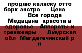 продаю,каляску отто борк(экстра). › Цена ­ 5 000 - Все города Медицина, красота и здоровье » Аппараты и тренажеры   . Амурская обл.,Магдагачинский р-н